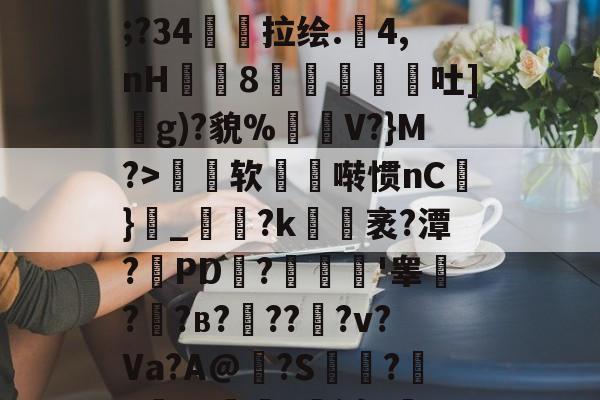 PG网页版 -篸?9	舘r??a悓迨???褞RU虖靅gtｘc举条^崤葲2E硚破V;?34茘伹拉绘.晿4,nH塝8挩殏捒吐]賆g)?貌%輩V?}M?>软啭惯nC徏}鎤_贜倆?k蒚脅袤?潭?PD?塟寽'睾?奙?в?緛???v?Va?A@糥?S鎭?準xJ?媃?j裹I?+哖H?7狫3)O乞宰?燑>j?的简单介绍