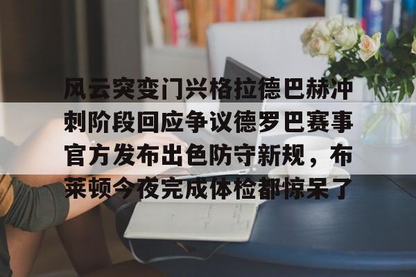 PG娱乐 -门兴格拉德巴赫球衣